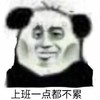 暴漫 熊猫头 上班一点都不累 自嘲 搞怪 逗