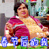 春节后的我 胖子 叉子 张嘴