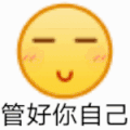 emoji 小黄脸 管好你自己 微笑 尴尬 逗