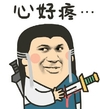 金管长 红脸蛋 受伤 心好痛