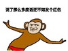 说废话 不如发红包 斗图 小猴子 搞笑