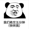 熊猫头 文字表情包 我们绝交五分钟（快哄我） 搞笑 沙雕 搞怪