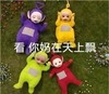 天线宝宝 躺着 可爱 看你妈在天上飘