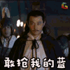 soogif soogif出品 黄维德 敢抢我的蓝