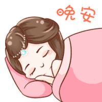 萌妹子 睡觉 盖被子 晚安