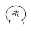 小人 简笔画 哦 知道了 搞怪 逗