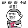 金馆长 避孕套 套套套 全都是套