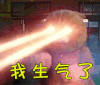 喵星人 我生气了