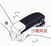 沙雕 沙雕表情包 沙雕系列