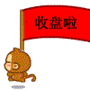 收盘啦 开心 挣钱了 回家买车