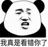 熊猫头 文字表情包 我真是看错你了 搞笑 逗 沙雕