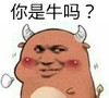 牛角 红脸蛋 装逼 你是牛吗