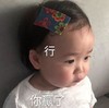 黄夏温 萌娃 行你赢了 可爱 逗 搞怪
