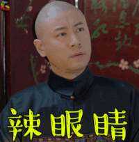 那年花开月正圆 任重 赵白石 辣眼睛 soogif soogif出品