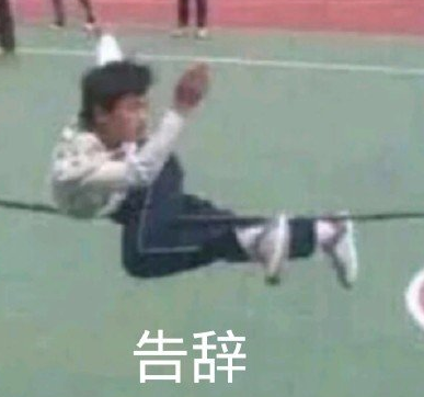 告辞 回家 国庆长假 逗 沙雕