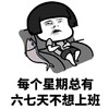 暴漫 蘑菇头 每个星期总有六七天不想上班 无奈 搞怪 逗
