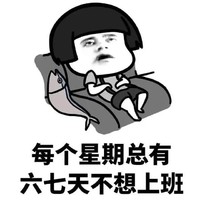 暴漫 蘑菇头 每个星期总有六七天不想上班 无奈 搞怪 逗