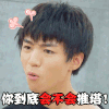 王俊凯 帅哥 TFboys 生气