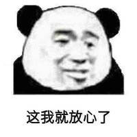 暴漫 熊猫头 这我就放心了 开心 搞怪 逗