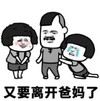 暴漫 文字表情包 又要离开爸妈了 搞笑 逗 沙雕