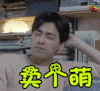 李易峰 卖萌 卖个萌 soogif soogif出品