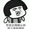 漫画 搞笑 自恋 劳资长得辣么帅装个逼有错吗
