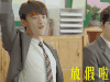 夏至未至 郑爽 白敬亭 陈学东 放假了