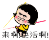 来啊快活啊 斗图 soogif soogif出品