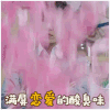 一路繁花相送 恋爱 酸臭味