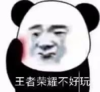 暴漫 文字表情包 王者荣耀不好玩 搞笑 沙雕 魔性