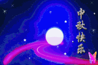 soogif soogif出品 中秋快乐
