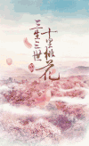 三生三世十里桃花 蓝天 白云 花瓣