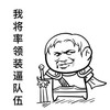 我将率领装逼队伍 金馆长 大侠 恶搞