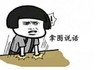 金馆长 蘑菇头 逗比 拿图说话