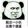 熊猫人 斜眼 歪嘴 挺丑一小伙还是个傻逼