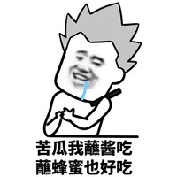 暴漫 金馆长 苦瓜我蘸酱吃 蘸蜂蜜也好吃 沙雕 逗