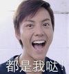 陈伟霆 等等 威廉 明 都是我哒