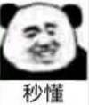 熊猫头 文字表情包 秒懂 搞笑 沙雕 搞怪