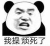 熊猫头 文字表情包 我操烦死了 搞怪 沙雕 逗趣