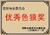 优秀色狼证   快乐  微笑   时尚