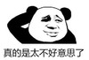 熊猫头 文字表情包 真的是太不好意思了 搞笑 沙雕 魔性
