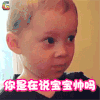 假笑男孩 Gavin 卖萌 你是在说本宝宝帅吗 soogif soogif出品