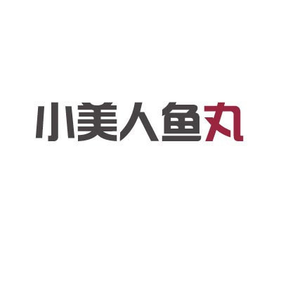一字毁一剧 加一个字破坏一部剧 加一个字 小美人鱼 小美人鱼丸
