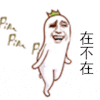 金馆长 斗图 搞笑 在不在