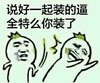 装逼 搞笑 斗图 暴漫