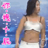 不如跳舞 你拽个屁 你拽 美女