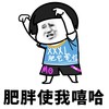 暴漫 熊猫头 肥胖使我嘻哈 自我安慰 搞怪 逗