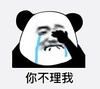 暴漫 熊猫头 你不理我 搞笑 逗 沙雕