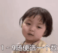 萌娃 罗熙 1~9随便选一个数 套路 呆萌 可爱