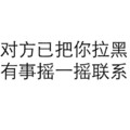 黑色 汉字 对方把你拉黑 有事摇一摇联系